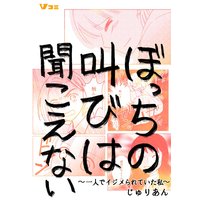 ぼっちの叫びは聞こえない 〜一人でイジメられていた私〜