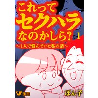 これってセクハラなのかしら? 〜1人で悩んでいた私の話〜