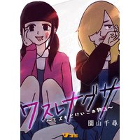ワスレナグサ 〜ミズキとけいこの物語〜