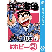 こち亀 秋本治 電子コミックをお得にレンタル Renta