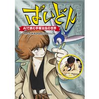 ぱいどん AIで挑む手塚治虫の世界
