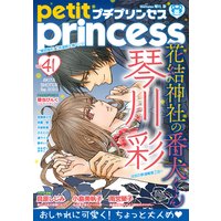 プチプリンセス vol.41 2020年9月号(2020年8月1日発売)