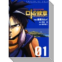 ドラゴンクエスト列伝 ロトの紋章 紋章を継ぐ者達へ 23巻 藤原カムイ 他 電子コミックをお得にレンタル Renta