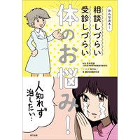 みんなある! 相談しづらい 受診しづらい 体のお悩み