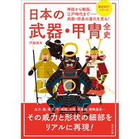 日本の武器・甲冑全史