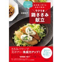 食材使い切り&時短で簡単! ラクうま鶏ささみ献立