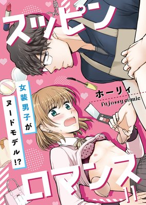 スッピンロマンス―女装男子がヌードモデル!?― 11