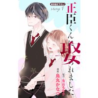 Love Jossie 正臣くんに娶られました。 story09