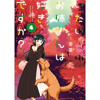いたいお姉さんは好きですか? 4