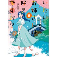 いたいお姉さんは好きですか? 5