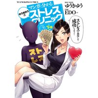 マンガで分かる ゆうきゆう式ストレスクリニック 下