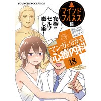 マンガで分かる心療内科マインドフルネス編 18巻