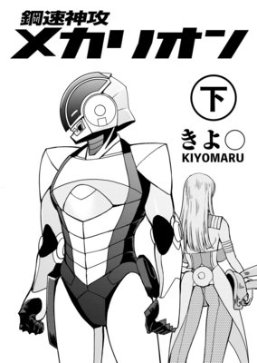 鋼速神攻メカリオン 下