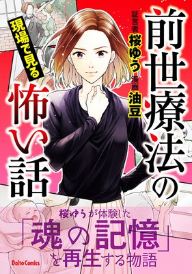 前世療法の現場で見る怖い話 桜ゆう 他 電子コミックをお得にレンタル Renta