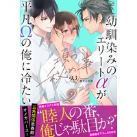 項の秘め事2ー幼馴染みのエリートαが平凡Ωの俺に冷たいー【イラスト付き】【単行本書き下ろしSS付き】
