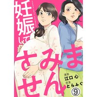 妊娠してすみません 8 とらふぐ 他 電子コミックをお得にレンタル Renta