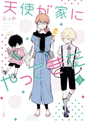 天使が家にやってきた 3【電子限定カラーマンガ付き】
