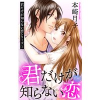 君だけが知らない恋 前編 君だけが知らない恋シリーズ 【単話売】