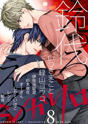 シガリロ2020年8月号 えっろえろ