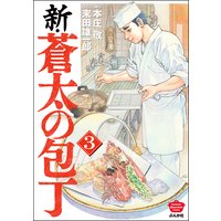 新 蒼太の包丁 末田雄一郎 他 電子コミックをお得にレンタル Renta