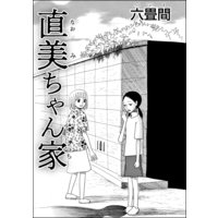 直美ちゃん家(単話版)