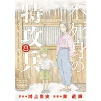 不死身の特攻兵 8巻 鴻上尚史 他 電子コミックをお得にレンタル Renta