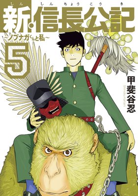 新・信長公記~ノブナガくんと私~ 5巻