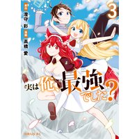 実は俺、最強でした? 3巻