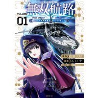 無双航路 転生して宇宙戦艦のAIになりました