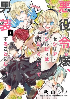 ネタバレ は 死 エンディング のみ 悪役 の 悪役のエンディングは死のみ ネタバレ全話！最新話～最終回の結末までピッコマ漫画を追う！