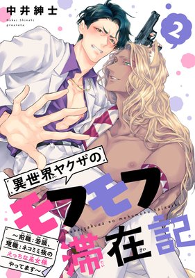 異世界ヤクザのモフモフ滞在記 ~前職:若頭、現職:ネコミミ族のえっちな巫女様やってます~ #2
