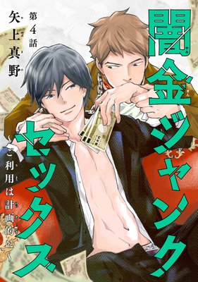 闇金ジャンクセックス〜ご利用は計画的に〜 #4