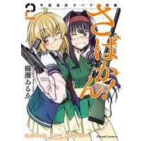 さばかん! 甲斐高校サバゲ部隊2