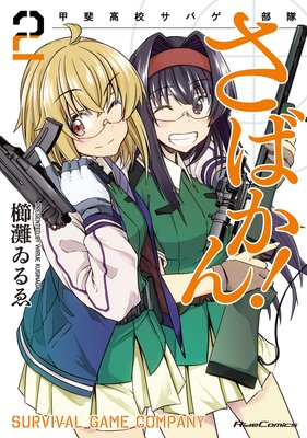 さばかん! 甲斐高校サバゲ部隊2