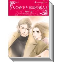 王侯貴族ロマンス vol.1