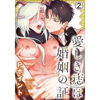 愛しき痣は婚姻の証