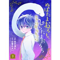 ぬばたまおろち、しらたまおろち 少女と妖魅の魔女学校 2巻