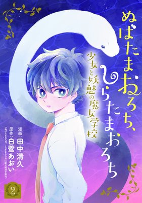 ぬばたまおろち、しらたまおろち 少女と妖魅の魔女学校 2巻