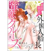 期間限定!? 外国人船長と蜜恋クルーズ(分冊版) 【第2話】
