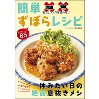 包丁とコンロを使わない 簡単ずぼらレシピ