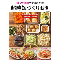 超時短つくりおき