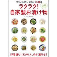 ラクラク! 自家製お漬け物