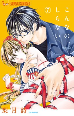 こんなの、しらない |梨月詩 | まずは無料試し読み！Renta!(レンタ)