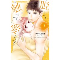 脱いで触って愛して 7