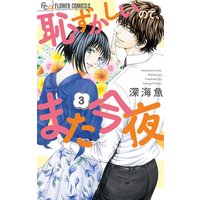 恥ずかしいので、また今夜 3
