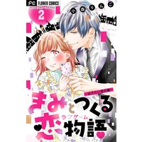 きみと作る恋物語 伝えたい言の葉 マイクロ デジタル限定特典付き 2 小森りんご 電子コミックをお得にレンタル Renta