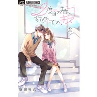 2度目の春 初めてのキス【マイクロ】
