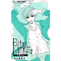 Bite Maker〜王様のΩ〜【マイクロ】 20