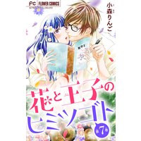 花と王子のヒミツゴト マイクロ 小森りんご 電子コミックをお得にレンタル Renta