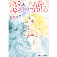 恋は夜に踊る